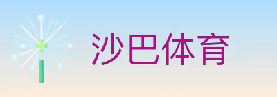 沙巴体育 logo